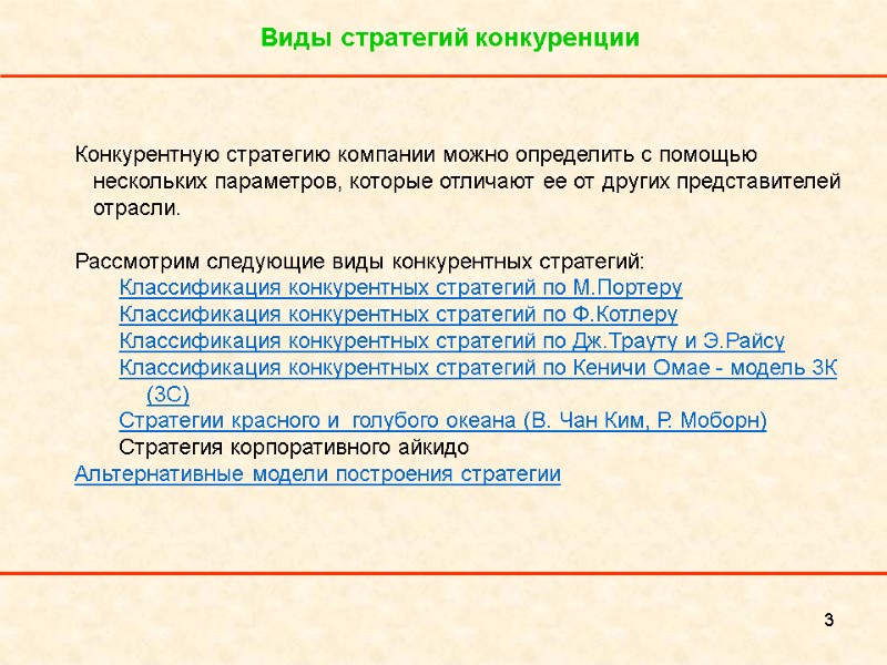 3 Виды стратегий конкуренции Конкурентную стратегию компании можно определить с помощью нескольких параметров, которые